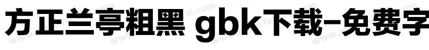 方正兰亭粗黑 gbk下载字体转换